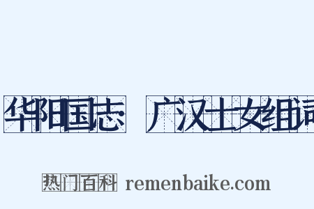 华阳国志·广汉士女组词是什么意思的图片